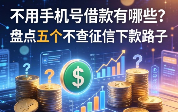 不用手机号借款的有哪些？盘点五个不查征信的下款路子