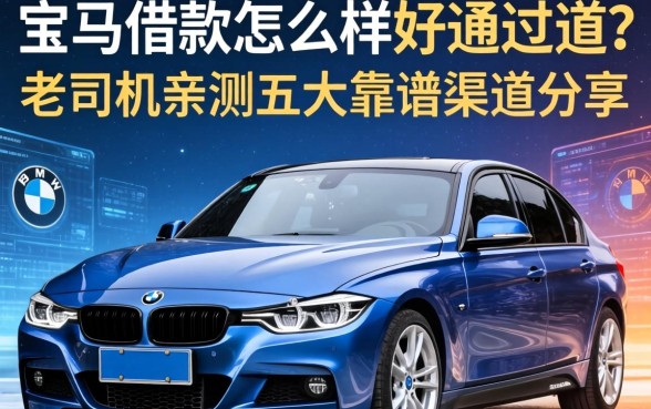 宝马借款怎么样好通过吗？老司机亲测五大靠谱渠道分享