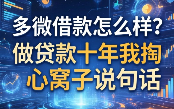 多微借款怎么样？做贷款十年我掏心窝子说几句