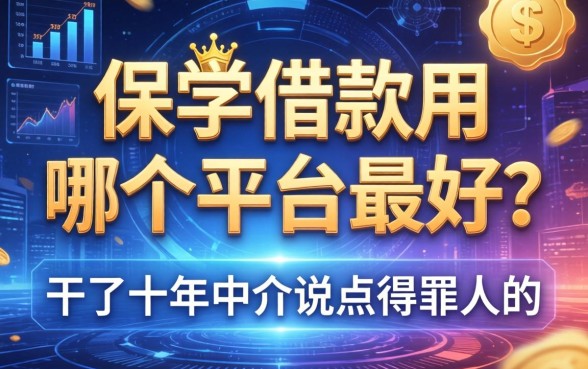 保单借款用哪个平台最好？干了十年中介说点得罪人的