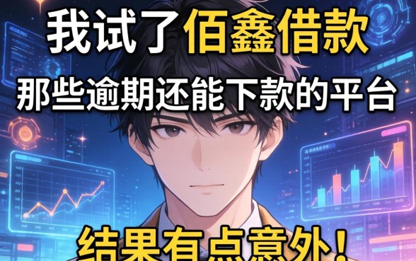 我试了佰鑫借款和那些逾期还能下款的平台，结果有点意外