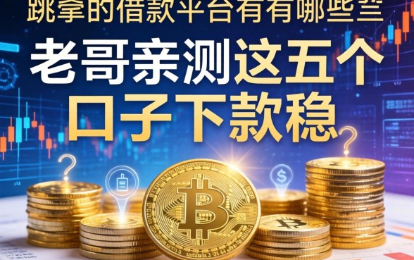 不跳转的借款平台有哪些？老哥亲测这五个口子下款稳