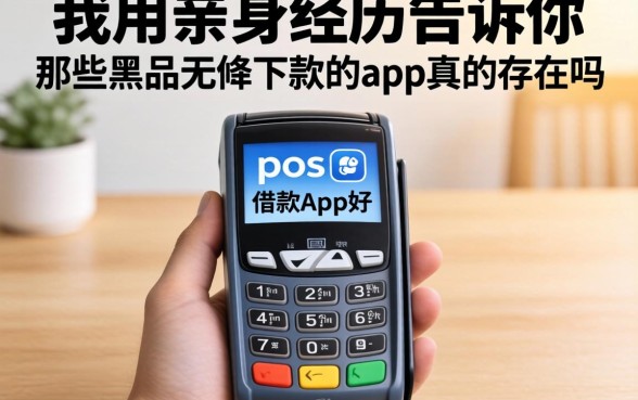 我用亲身经历告诉你，pos机和借款app哪个好，那些黑户无条件下款的app真的存在吗