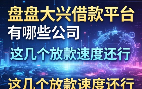 盘点大兴借款平台有哪些公司，这几个放款速度还行