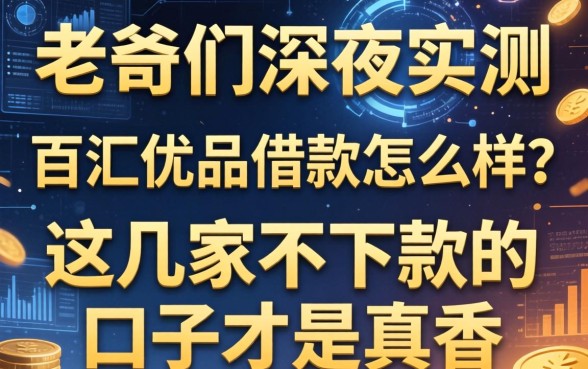 老哥们深夜实测：百汇优品借款怎么样？这几家不下款的口子才是真香