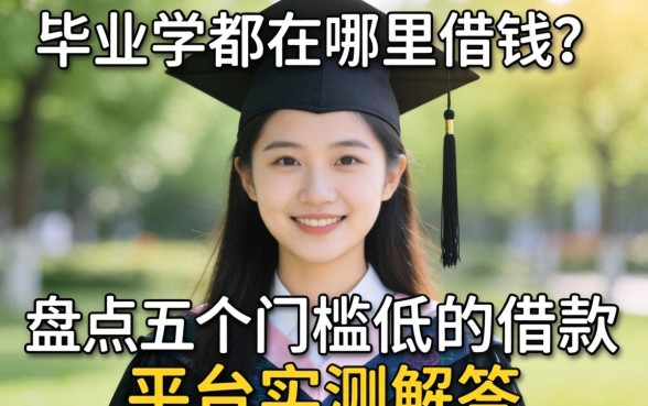 毕业生都在哪里借钱？盘点五个门槛低的借款平台实测解答