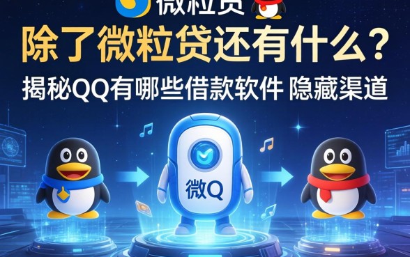 除了微粒贷还有什么？揭秘qq有哪些借款软件的隐藏渠道