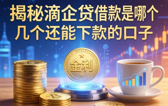 揭秘滴企贷借款是哪个平台，整理了几个还能下款的口子