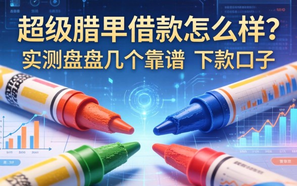 超级腊笔借款怎么样？实测盘点几个靠谱的下款口子