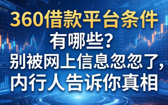 360借款平台条件有哪些？别被网上信息忽悠了，内行人告诉你真相