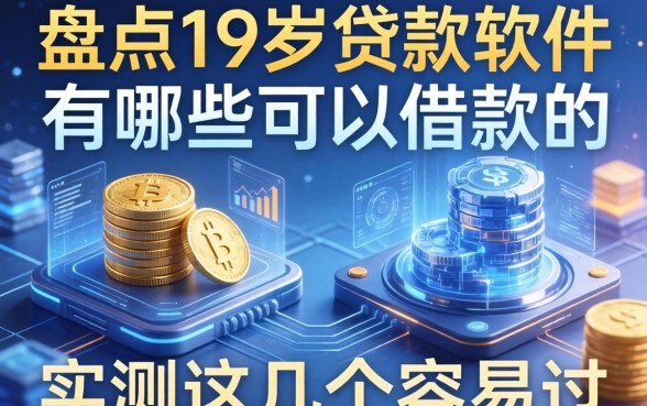 盘点19岁贷款软件有哪些可以借款的，实测这几个容易过