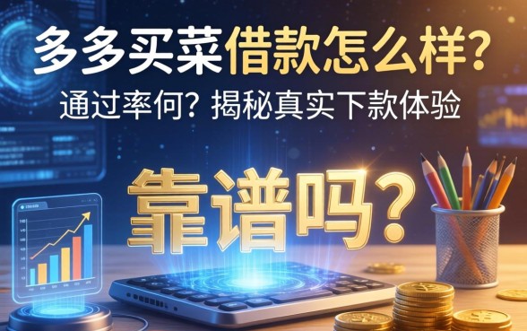 多多买菜借款怎么样？靠谱吗？通过率如何？揭秘真实下款体验
