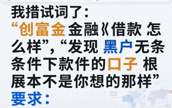 我试了创富金融借款怎么样，发现黑户无条件下款的口子根本不是你想的那样