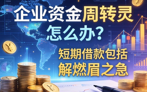 企业资金周转不灵怎么办？短期借款包括哪些方式能解燃眉之急？