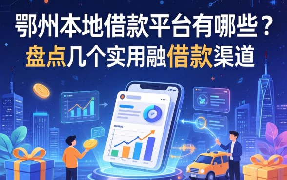 鄂州本地借款平台有哪些？盘点几个实用的借款渠道