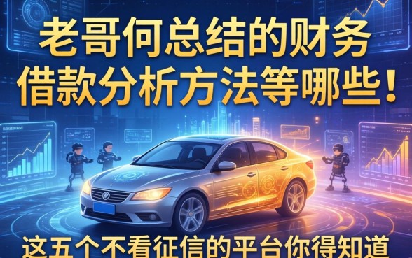 老哥们总结的财务借款分析方法有哪些，这五个不看征信的平台你得知道
