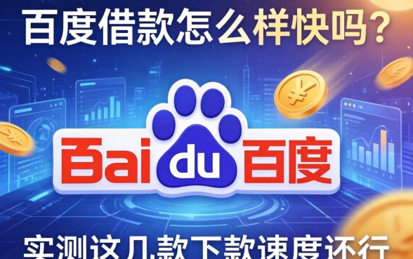 百度借款怎么样快吗？实测这几款下款速度还行