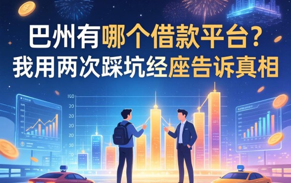 巴州有哪个借款平台？我用两次踩坑经历告诉你真相