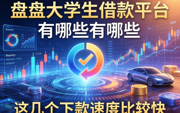盘点大学生的借款平台有哪些，这几个下款速度比较快