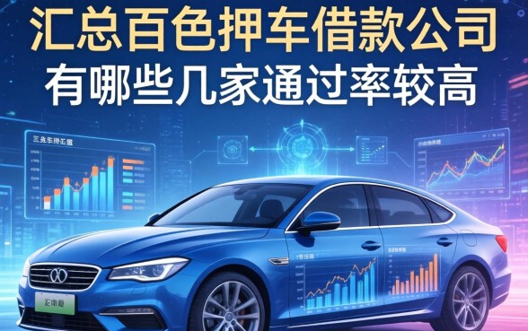 汇总百色押车借款公司有哪些，这几家通过率较高