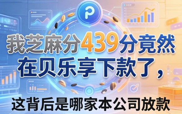 我芝麻分439分竟然在贝乐享下款了，这背后是哪家公司在放款