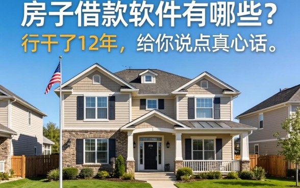 房子借款软件有哪些？这行干了12年，给你说点真心话