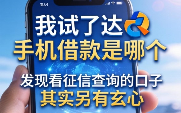 我试了达飞手机借款是哪个，发现不看征信查询的口子其实另有玄机