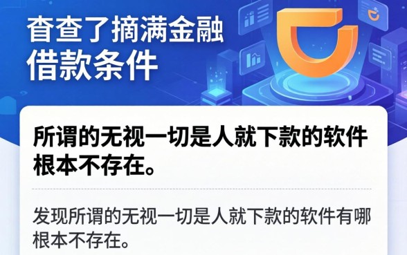 我查了滴滴金融借款条件有哪些，发现所谓的无视一切是人就下款的软件根本不存在