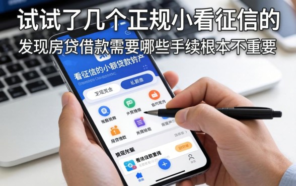 我试了几个正规不看征信的小额贷款软件，发现房贷借款需要哪些手续根本不重要