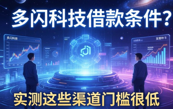 多闪科技借款条件有哪些？实测这些渠道门槛很低