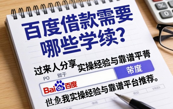 百度借款需要哪些手续？过来人分享实操经验与靠谱平台推荐