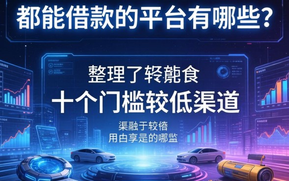 都能借款的平台有哪些？整理了十个门槛较低的渠道