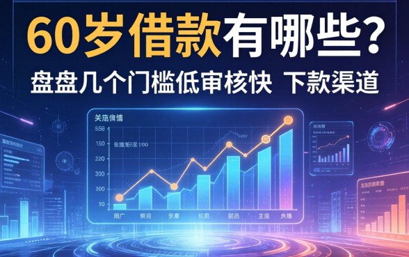 60岁借款有哪些？盘点几个门槛低审核快的下款渠道