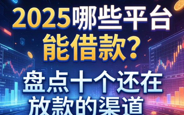 2025哪些平台能借款？盘点十个还在放款的渠道