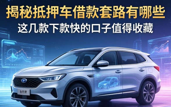 揭秘抵押车借款套路有哪些，这几款下款快的口子值得收藏