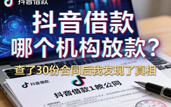 抖音借款由哪个机构放款？查了30份合同后我发现了真相
