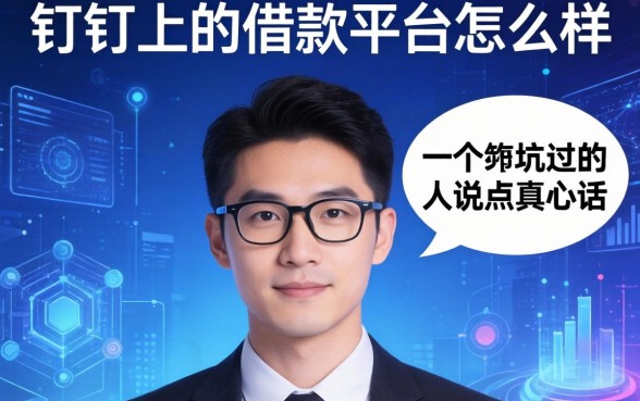 钉钉上的借款平台怎么样？一个被坑过的人说点真心话
