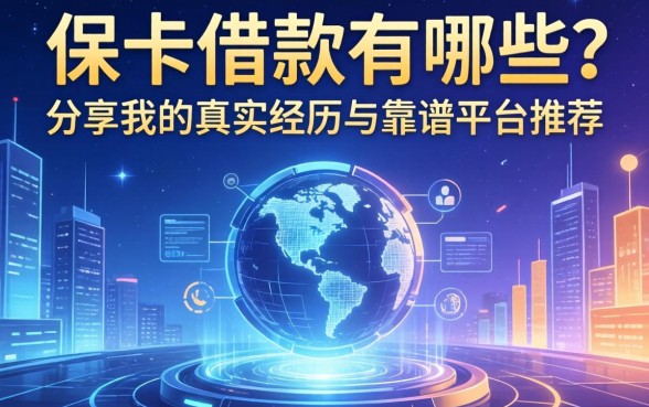 保单借款有哪些？分享我的真实经历与靠谱平台推荐