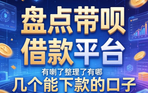 盘点带呗的借款平台有哪些，整理了几个能下款的口子