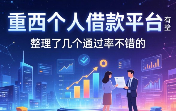 定西个人借款平台有哪些？整理了几个通过率不错的