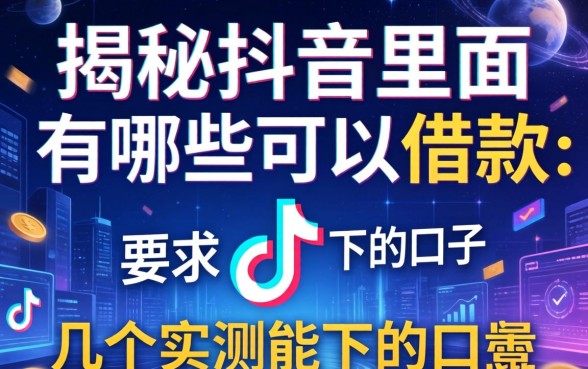 揭秘抖音里面有哪些可以借款：整理了几个实测能下的口子