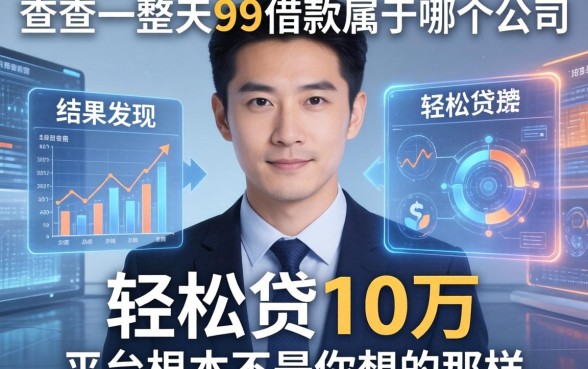 我查了一整天91借款属于哪个公司，结果发现轻松贷10万的平台根本不是你想的那样