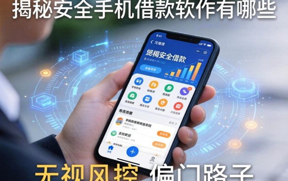 揭秘安全手机借款软件有哪些，无视风控的偏门路子