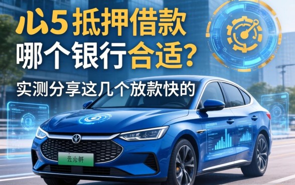 车抵押借款哪个银行合适？实测分享这几个放款快的