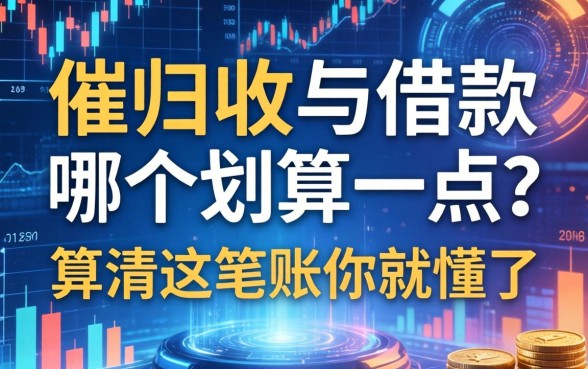 催收与借款哪个划算一点？算清这笔账你就懂了