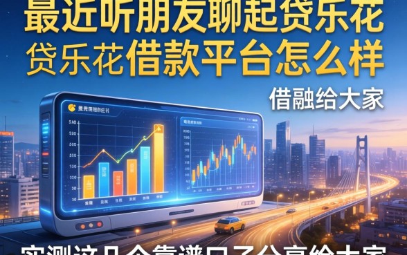 最近听朋友聊起贷乐花借款平台怎么样，实测这几个靠谱口子分享给大家