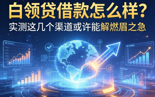 白领贷借款怎么样？实测这几个渠道或许能解燃眉之急
