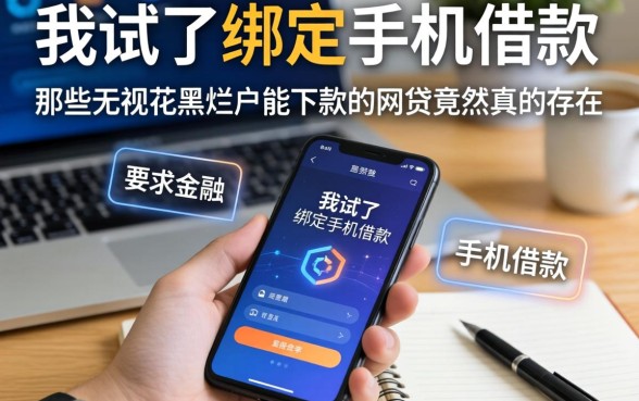 我试了绑定手机借款，那些无视花黑烂户能下款的网贷竟然真的存在