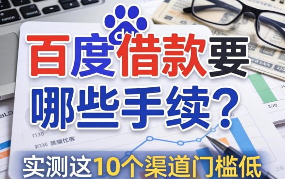 百度借款要哪些手续？实测这10个渠道门槛低