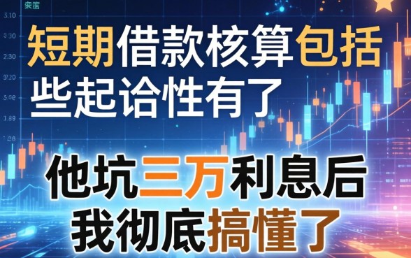 短期借款核算包括哪些？被坑三万利息后我彻底搞懂了